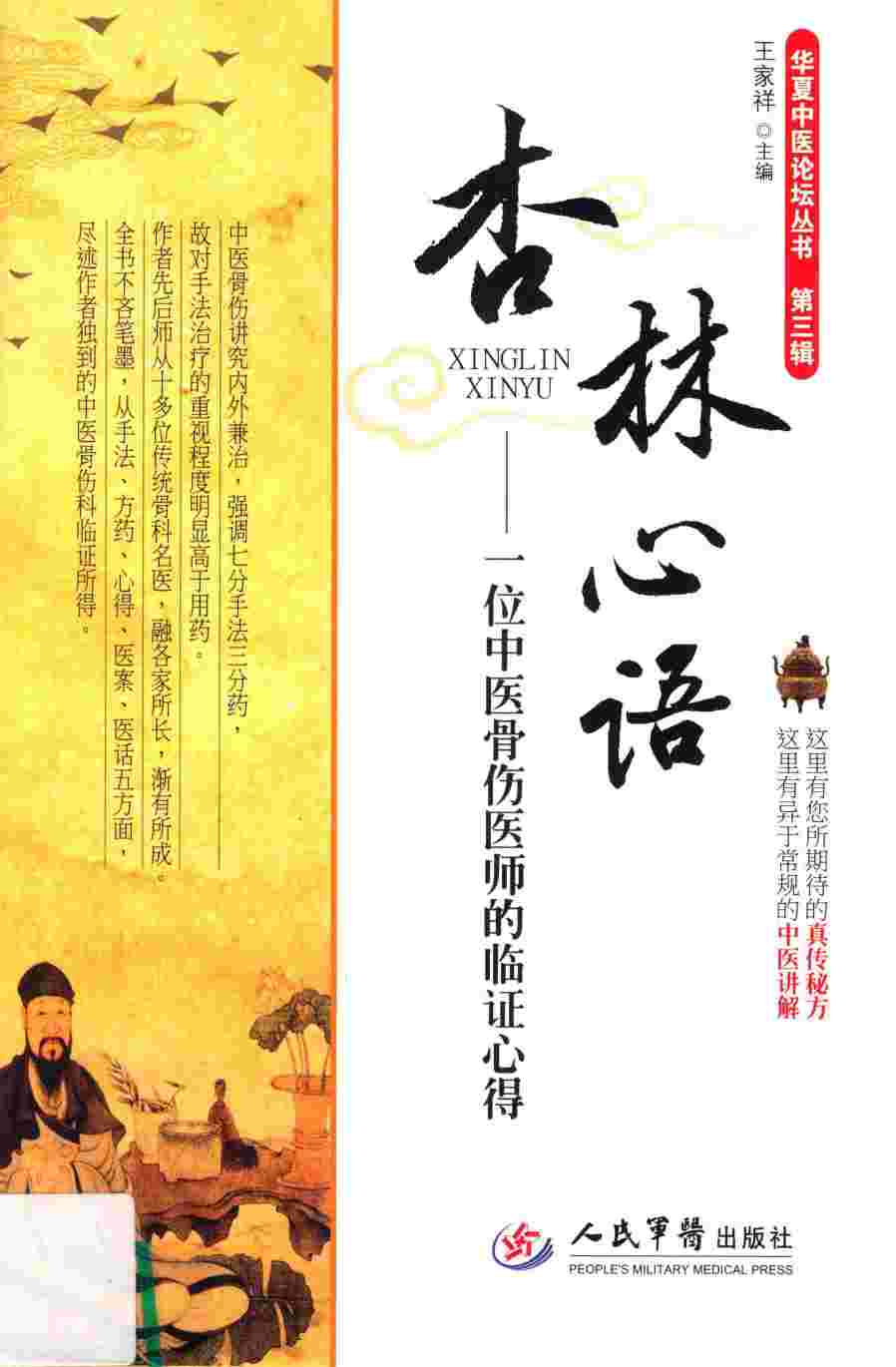杏林心语  一位中医骨伤医师的临证心得